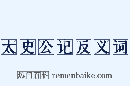 太史公记反义词是什么意思的图片